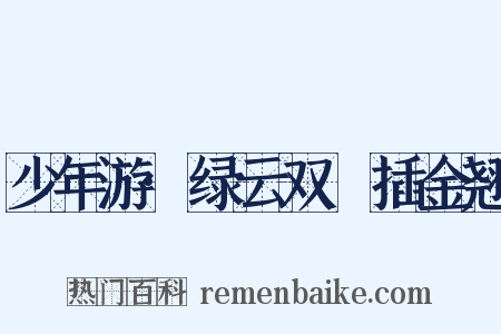 少年游·绿云双亸插金翘是什么意思的图片